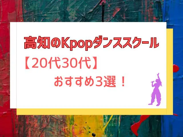 高知　Kpopダンススクール　20代30代